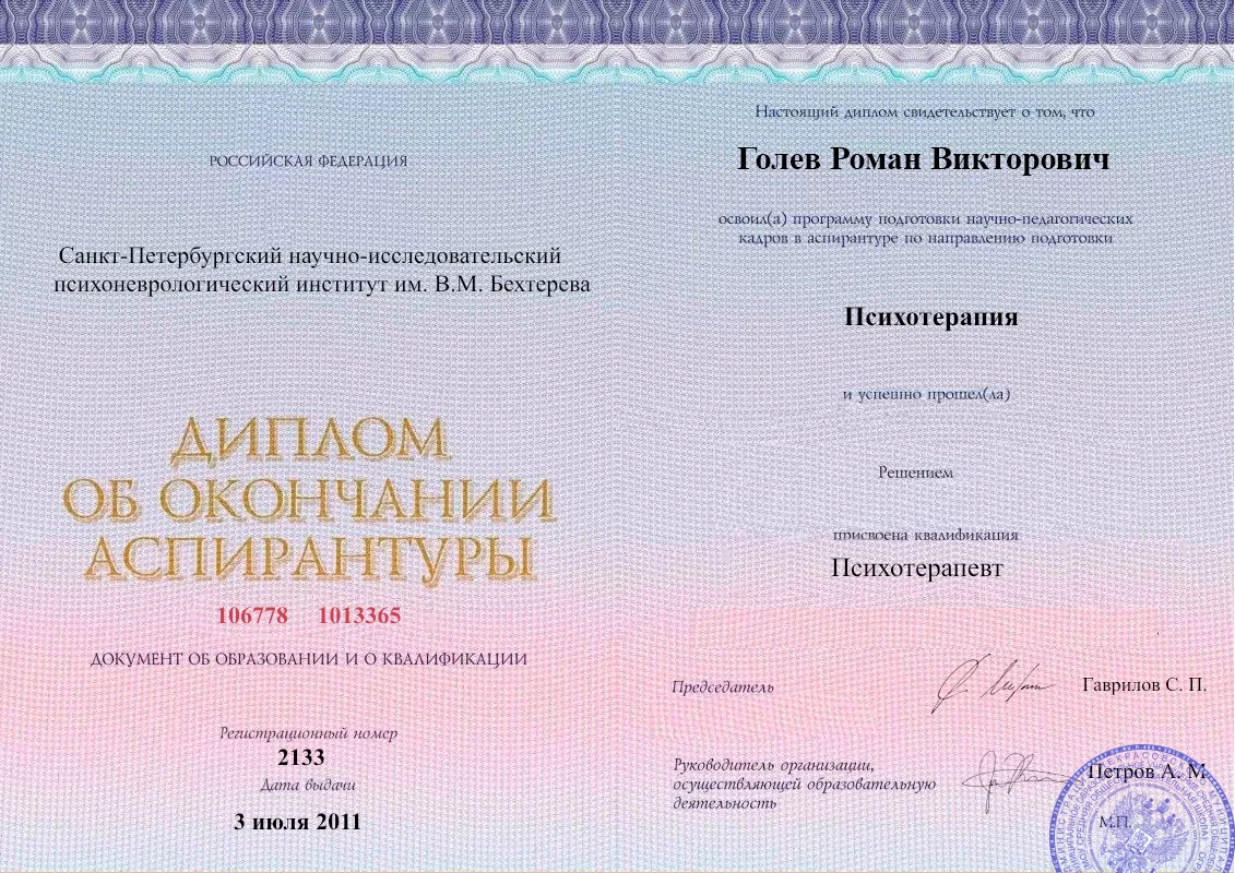 Диплом об окончании аспирантуры Голевым Романом Викторовичем наркологическая клиника в Химках Наше Здоровье